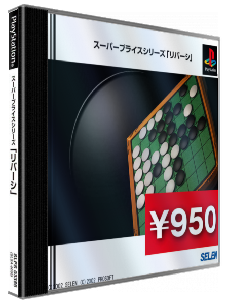 Super Price Series - Reversi — box-3D (JP)