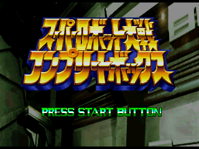 Super Robot Wars Complete Box — sstitle (JP)