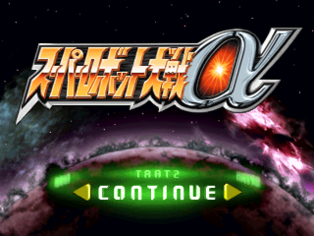 Super Robot Wars Alpha — sstitle (JP)