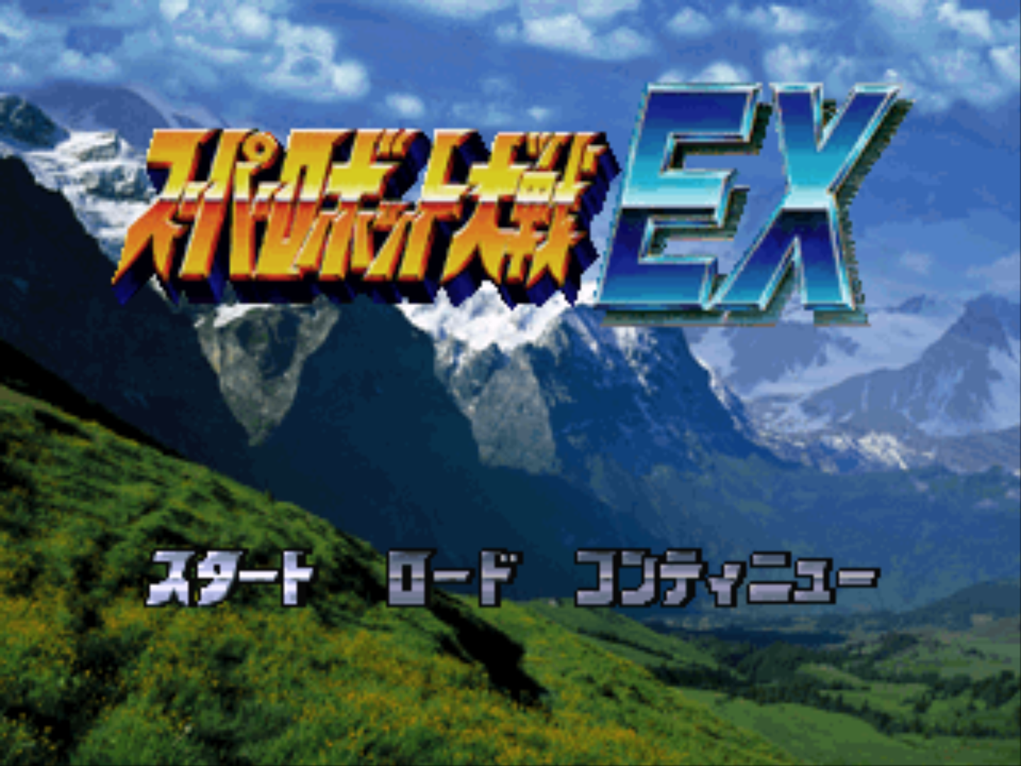 Super Robot Taisen EX — sstitle (JP)