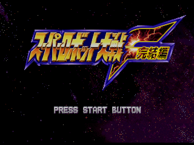 Super Robot Wars F Final — sstitle (JP)