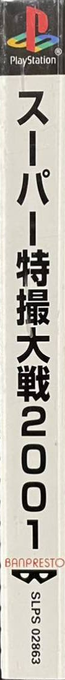 Super Tokusatsu Taisen 2001 — box-2D-side (JP)