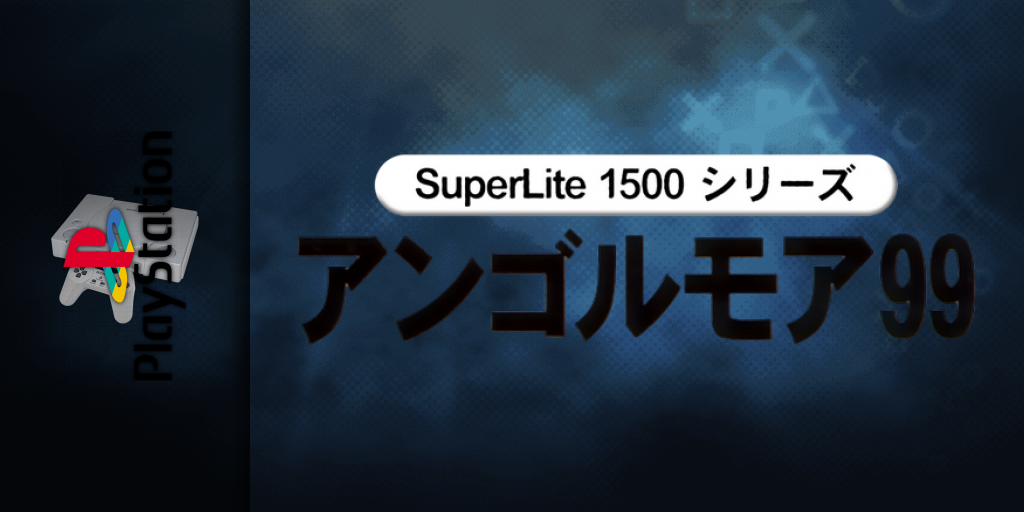 Angolmois 99 (superlite 1500 Series) — screenmarquee (JP)