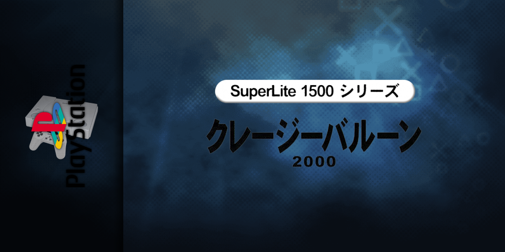 Crazy Balloon 2000 (superlite 1500 Series) — screenmarquee (JP)