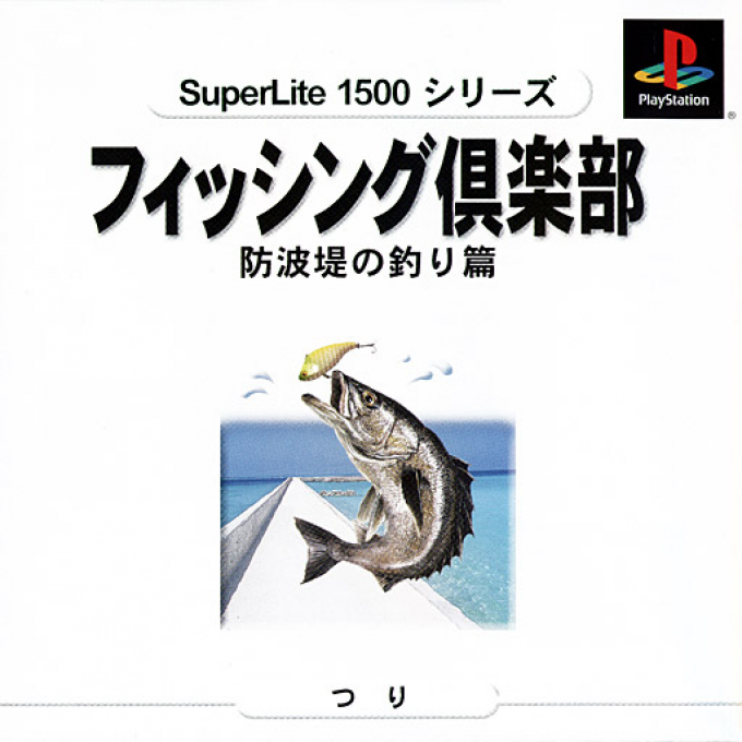 Fishing Club - Bouhatei No Tsuri-hen (superlite 1500 Series) box art