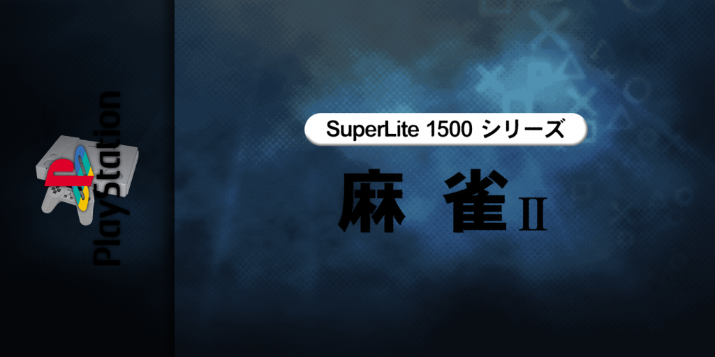 Mahjong 2 (superlite 1500 Series) — screenmarquee (JP)