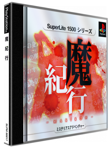 Makikou Mystery Adventure — box-3D (JP)
