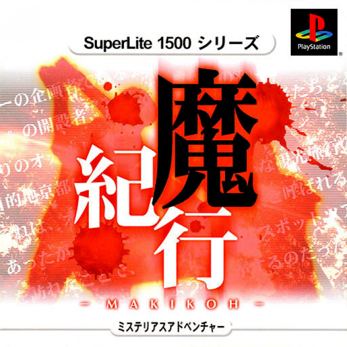 Makikou Mystery Adventure box art