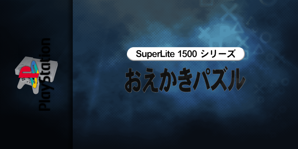 Oekaki Puzzle (superlite 1500 Series) — screenmarquee (JP)