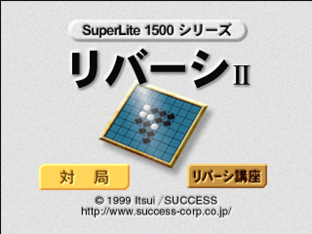 Reversi 2 (superlite 1500 Series) — sstitle (JP)