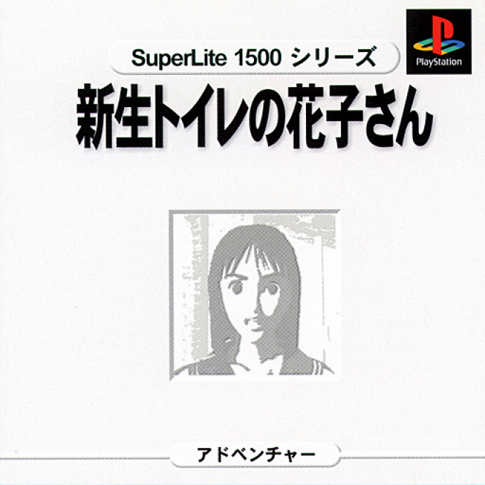 Shinsei Toire No Hanako-san (superlite 1500 Series) box art