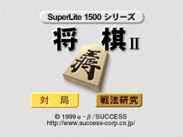 Shogi 2 (superlite 1500 Series) — sstitle (JP)