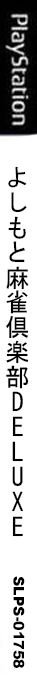 Yoshimoto Mahjong Club Deluxe — box-2D-side (JP)