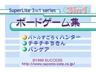 SuperLite 3in1 Series - Board Game-shuu — sstitle (JP)