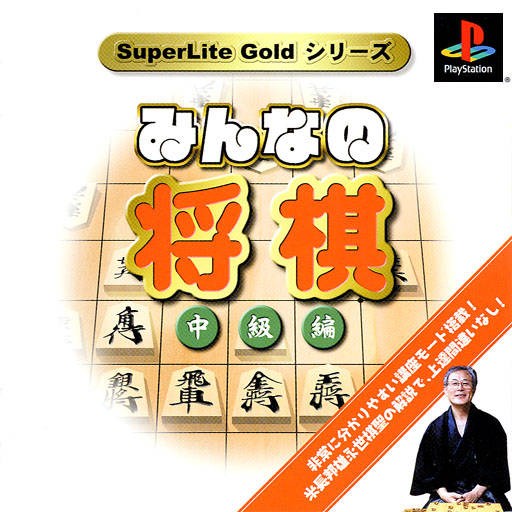 SuperLite Gold Series - Minna no Shougi - Chuukyuu-hen box art