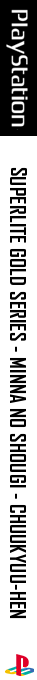 SuperLite Gold Series - Minna no Shougi - Chuukyuu-hen — box-2D-side (JP)