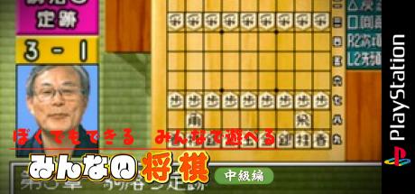 SuperLite Gold Series - Minna no Shougi - Chuukyuu-hen — steamgrid