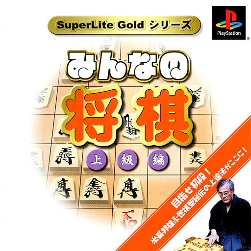 Minna no Shougi - Joukyuu-hen (Gold Series) box art