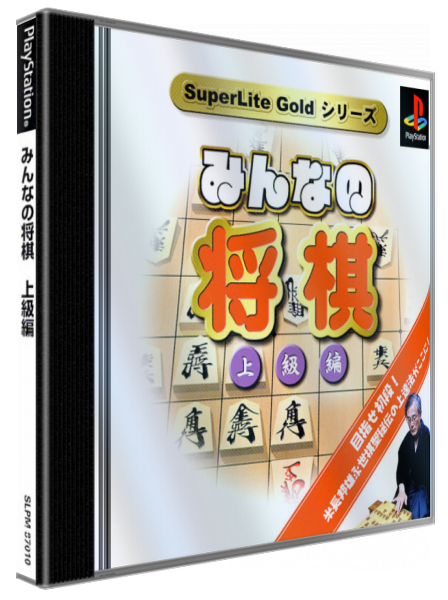 Minna no Shougi - Joukyuu-hen (Gold Series) — box-3D (JP)