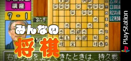 Minna no Shougi - Joukyuu-hen (Gold Series) — steamgrid