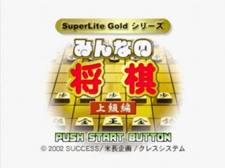 Minna no Shougi - Joukyuu-hen (Gold Series) — sstitle (JP)