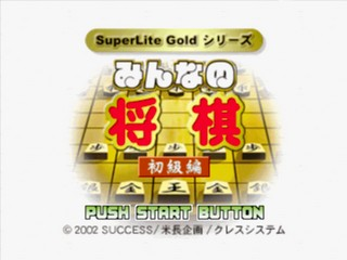 Minna No Shougi - Shokyu Hen (gold Series) — sstitle (JP)
