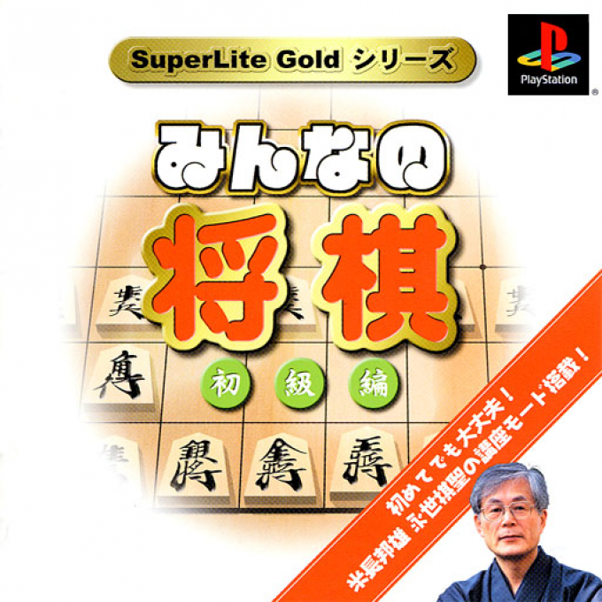 Minna No Shougi - Shokyu Hen (gold Series) box art