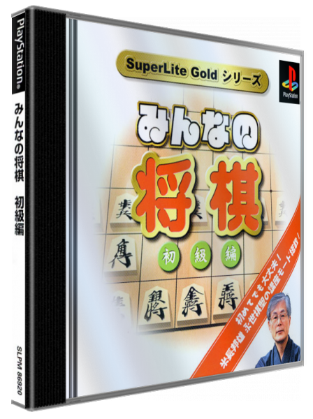 Minna No Shougi - Shokyu Hen (gold Series) — box-3D (JP)