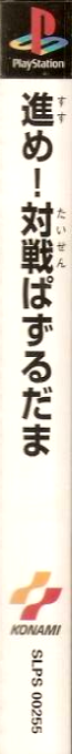 Susume!! Taisen Puzurudama — box-2D-side (ASI)