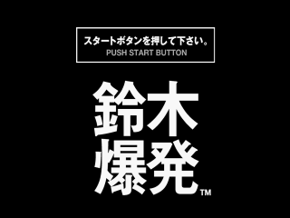 Suzuki Bakuhatsu — sstitle (JP)