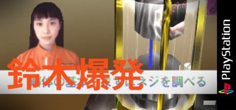 Suzuki Bakuhatsu — steamgrid