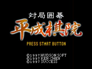 Taikyoku Igo - Heisei Kiin — sstitle (JP)