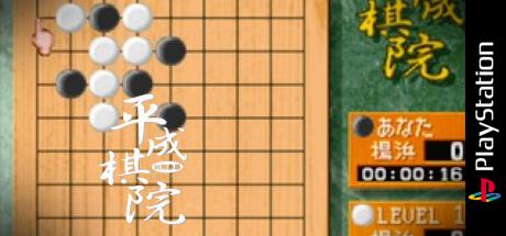 Taikyoku Igo - Heisei Kiin — steamgrid