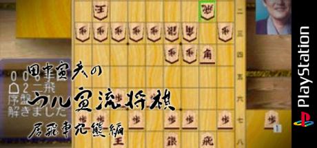 Tanaka Torahiko No Ultra-ryuu Shougi - Ibisha Anaguma-hen — steamgrid