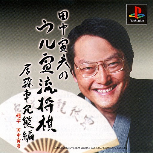 Tanaka Torahiko No Ultra-ryuu Shougi - Ibisha Anaguma-hen box art
