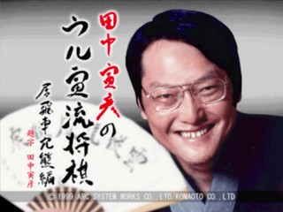 Tanaka Torahiko No Ultra-ryuu Shougi - Ibisha Anaguma-hen — sstitle (JP)