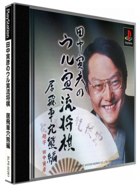 Tanaka Torahiko No Ultra-ryuu Shougi - Ibisha Anaguma-hen — box-3D (JP)