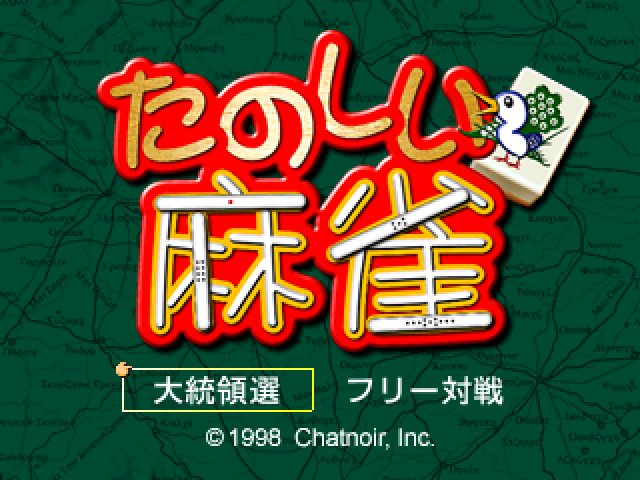 Tanoshii Mahjong — sstitle (JP)