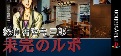 Tantei Jinguji Saburo - Mikan No Rupo — steamgrid