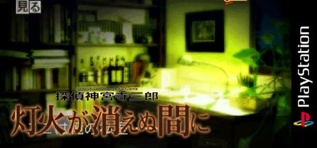 Tantei Jinguji Saburo - Tomoshibi Ga Kienu Ma Ni — steamgrid
