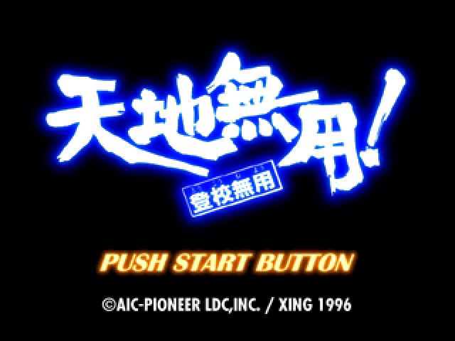 Tenchi Muyou! Toukou Muyou — sstitle (JP)