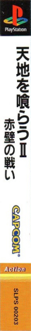 Tenchi O Kurau 2 - Sekiheki No Tatakai — box-2D-side (ASI)