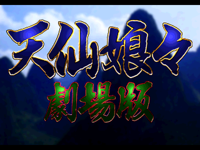 Tensen Nyannyan Gekijouban — sstitle (JP)