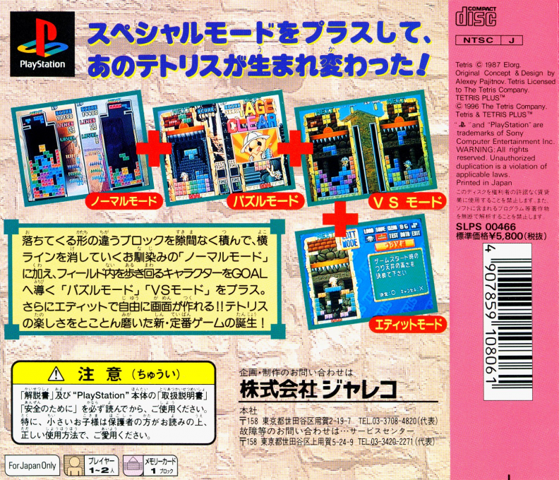 Tetris Plus — box-2D-back (JP)