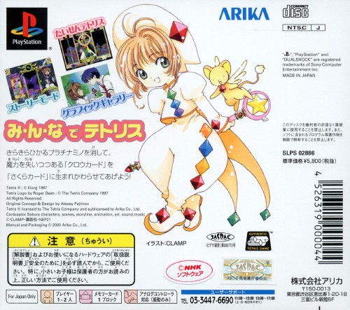 Tetris With Card Captor Sakura - Eternal Heart — box-2D-back (JP)
