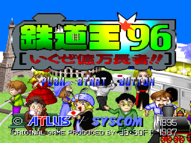 Tetsudou Ou '96 - Ikuze Okuman Chouja!! — sstitle (JP)