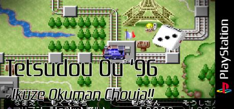 Tetsudou Ou '96 - Ikuze Okuman Chouja!! — steamgrid