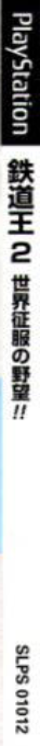 Tetsudo oh 2 - Sekai Seifuku no Yabou — box-2D-side (JP)