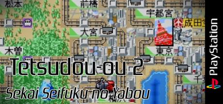 Tetsudo oh 2 - Sekai Seifuku no Yabou — steamgrid