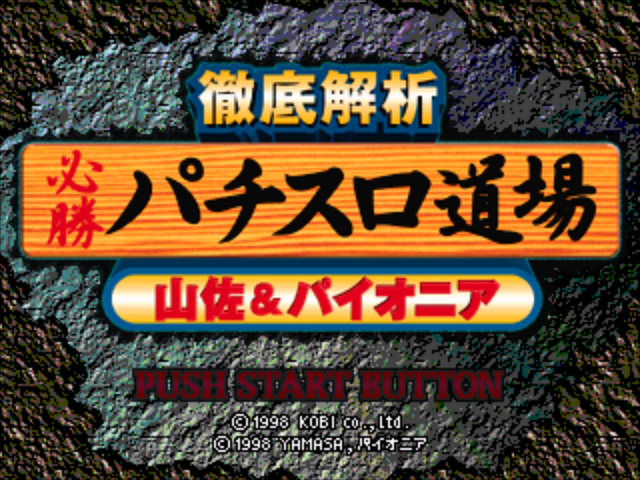 Tettei Kaiseki - Hisshou Pachi-slot Doujou - Yamasa And Pioneer — sstitle (JP)